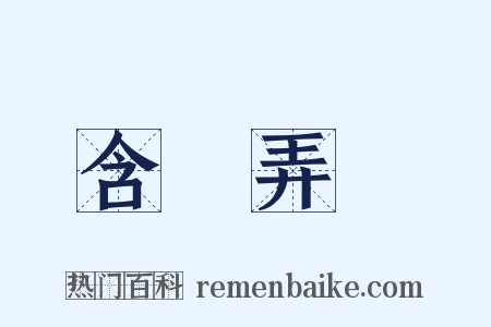 含飴弄孫是什么意思的图片